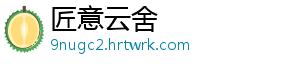 匠意云舍